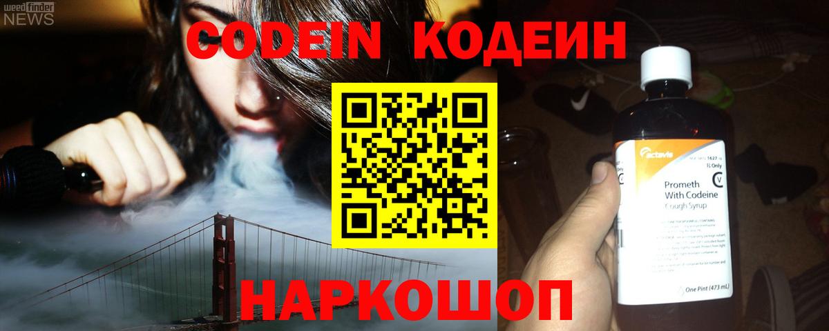 Codein напиток Lean (лин)  Вход с VPN  Codein Purple Drank  Бор 